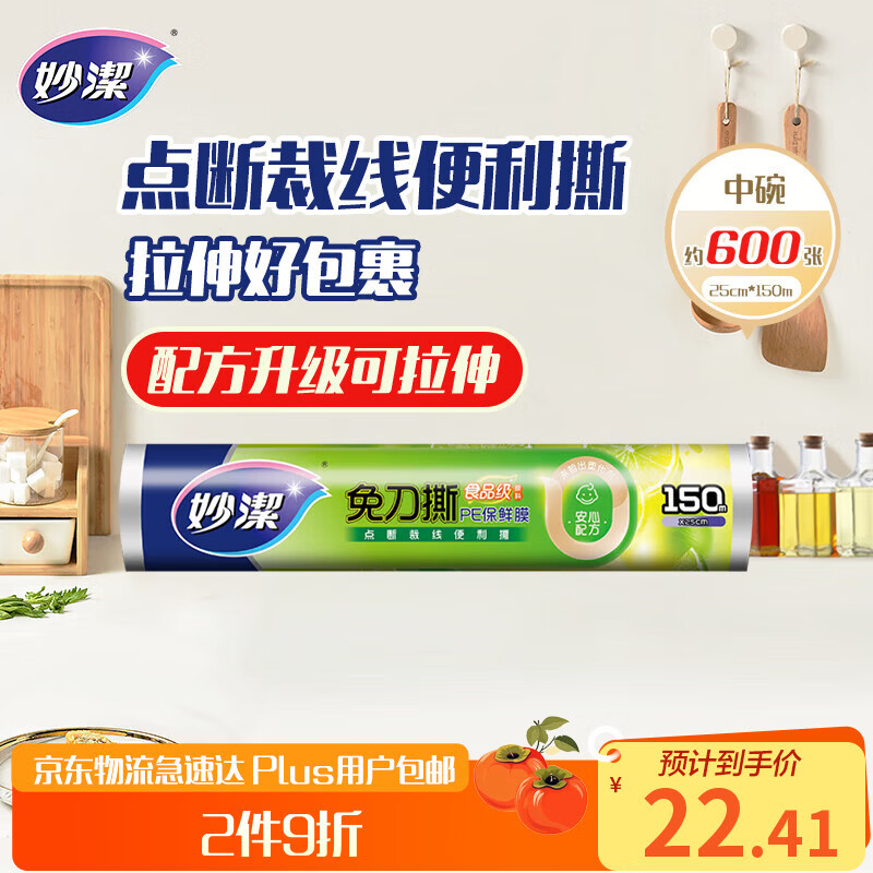 Miaojie Knife-Free PE Cling Film 150 Meters Medium Size Economical Pack