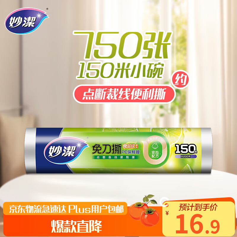 Miaojie knife-free PE cling film 150 meters small economical size