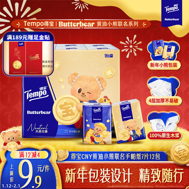 TEMPO Butter Bear New Year limited edition unscented printed paper handkerchief 4 layers 7 sheets * 12 packs small pack of tissues torn in half