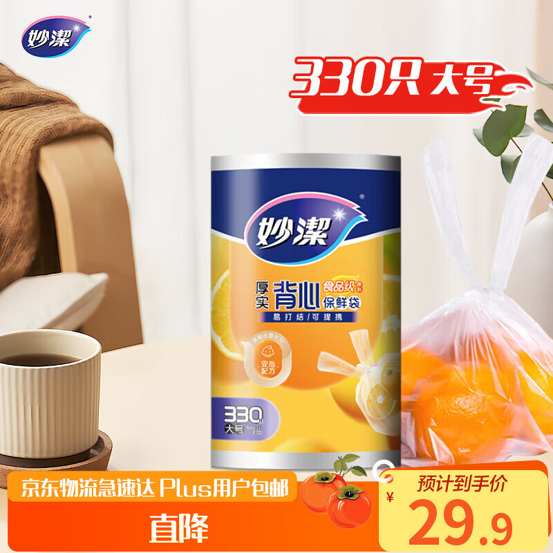 Miaojie vest-style thick fresh-keeping bags, large size 330 pieces, food grade thickened portable