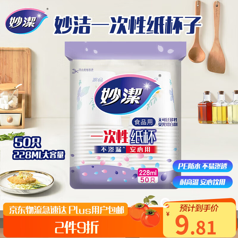 Miaojie disposable paper cups 50 pieces 228ml tea thickened food grade