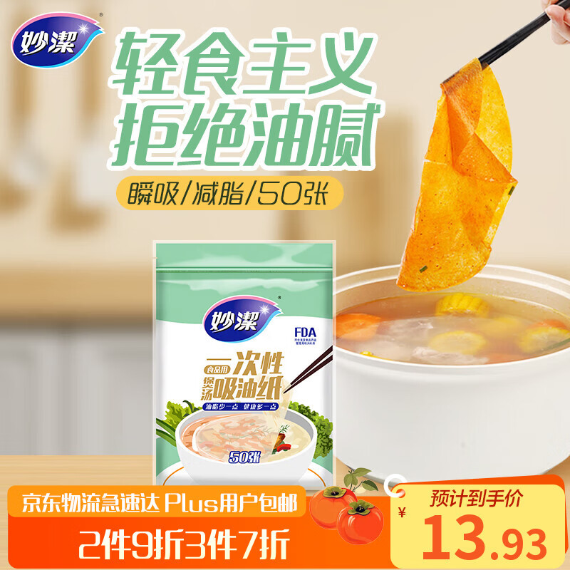 Miaojie disposable soup oil-absorbing paper 50 sheets, food kitchen supplies oil filter paper to remove oil