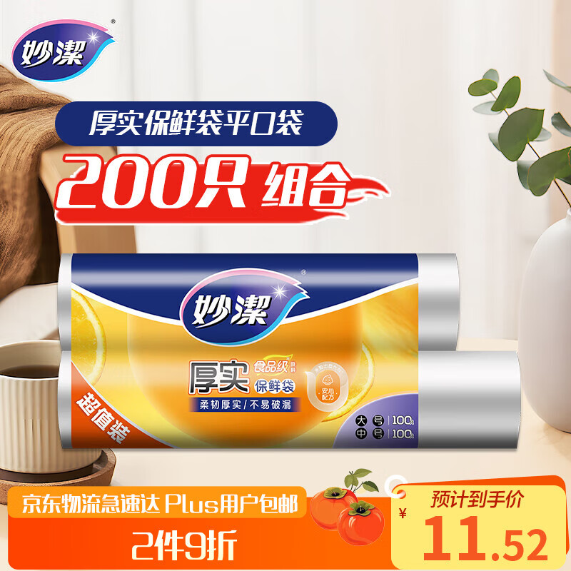 Miaojie fresh-keeping bag combination pack, large and medium sizes, 100 pieces each, 200 pieces in total, thickened food bags for kitchen supermarket