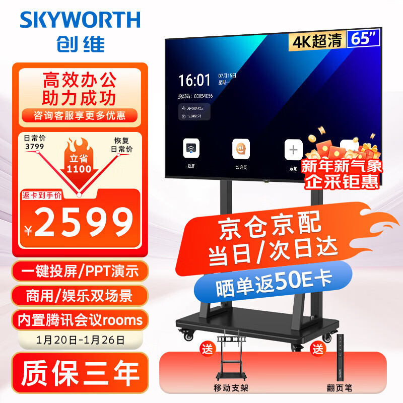 Skyworth 65-inch conference video conference flat-panel TV all-in-one 4K ultra-thin display wireless projection conference office training commercial TV teaching large screen 65DSV5 cart