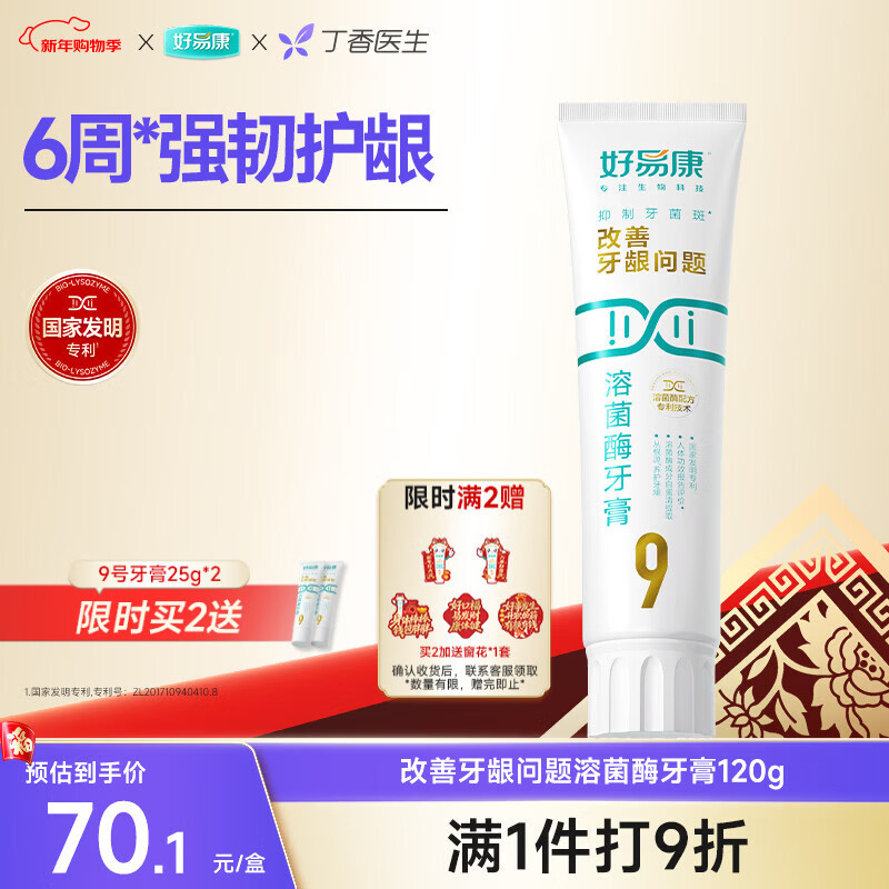 Haoyikang Gum Care Lysozyme Toothpaste Improves Gums and Improves Dental Plaque No. 9 120g/tube