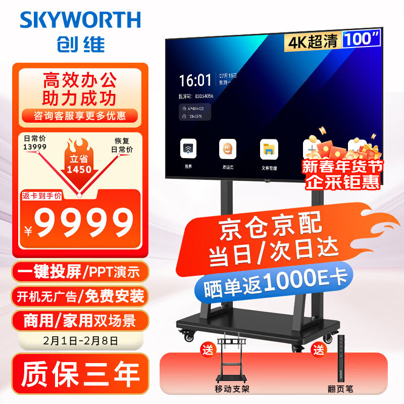 Skyworth 100-inch conference video conference flat-panel TV all-in-one 4K ultra-clear ultra-thin display wireless projection office commercial smart teaching large screen 100DSV5 mobile bracket