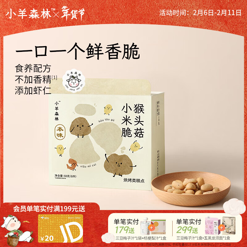 Lamb Forest Hericium Mushroom Millet Crisps Crispy Cookies Children's Spleen and Stomach Casual Healthy Snacks to Satisfy Cravings Hericium Mushroom Millet Crisps 1 Box