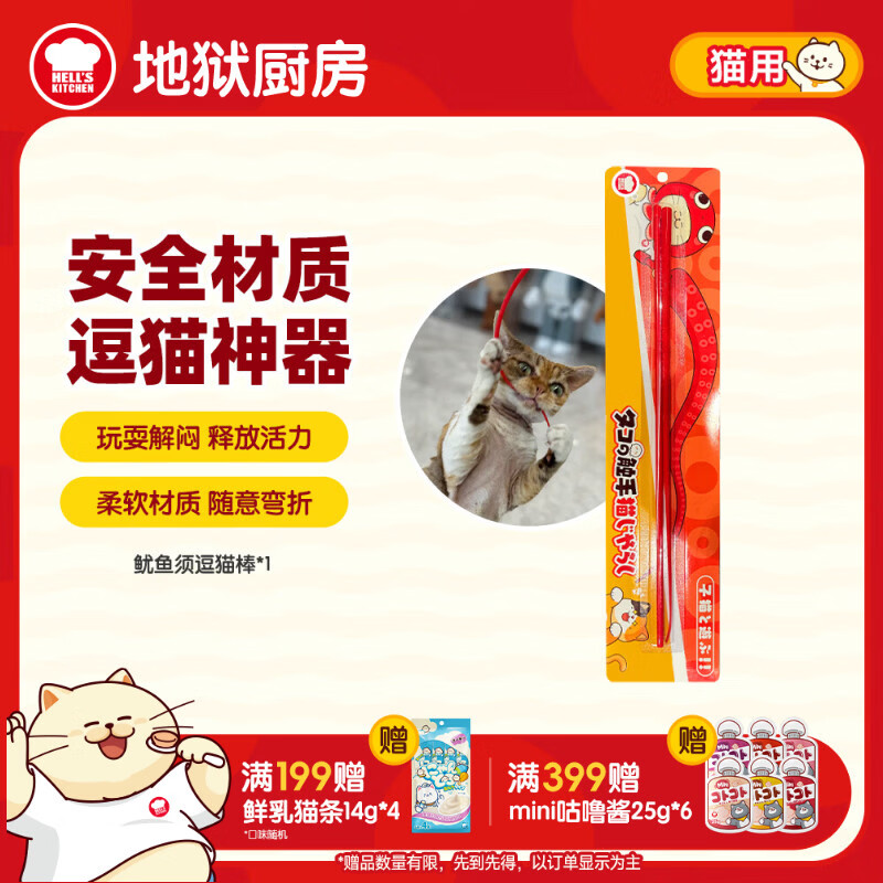 Hell's Kitchen Squid Whiskers Cat Tease Stick