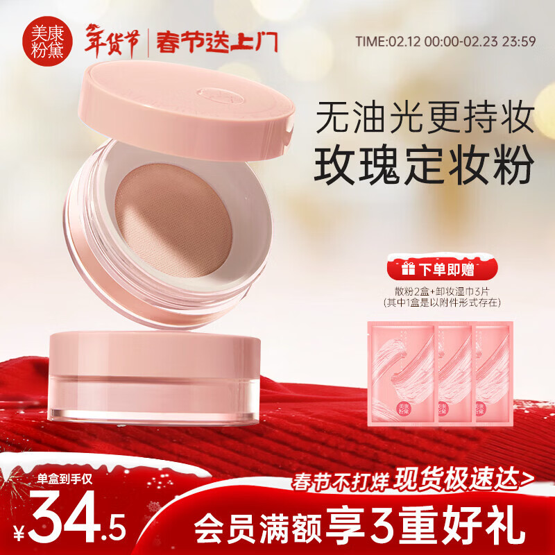 Meikang Fendai loose powder long-lasting makeup setting powder oil control not easy to remove makeup New Year's gift pink rose 2 boxes + makeup remover towel single piece * 3