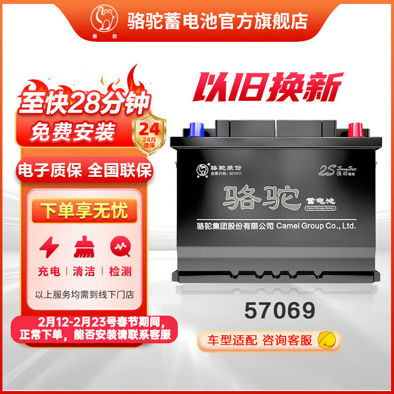 Camel (CAMEL) Camel battery official 12V maintenance-free car battery battery free installation trade-in 57069 Magotan Wrangler Audi A4 BYD Tang Song Yuan Dongfeng Peugeot