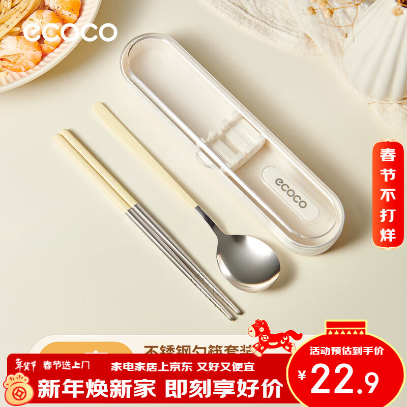Ecoco chopsticks and spoon set, student office worker, 304 stainless steel, one person, one pair, dedicated outing portable tableware, cream color, 304 stainless steel chopsticks and spoon set