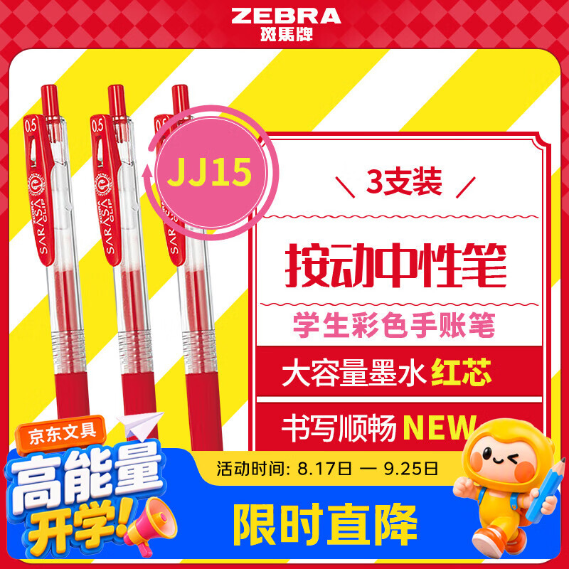 Zebra brand (ZEBRA) must-have JJ15 press red gel pen 0.5mm signature pen business pen student practice calligraphy exam brush pen learning office stationery set 3 pieces