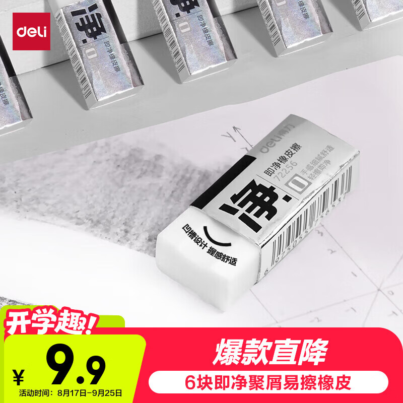 Deli (deli) 6 small size instant erasers are super clean and easy to wipe with less crumbs. Good stationery gifts for the beginning of the high school entrance examination. Art professional drawing erasers. Good stationery for the beginning of the school entrance examination.