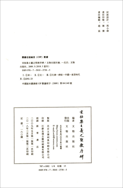 Preface to the Holy Religion of Wang Xizhi collected by Song Dynasty Tuoji