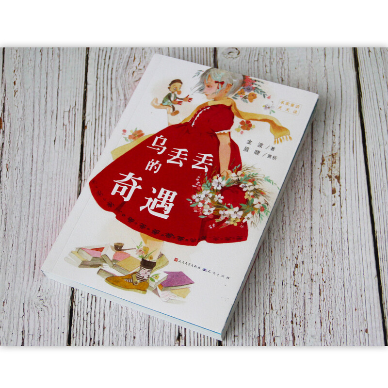 The Adventures of Wu Didi (a famous work by the famous Chinese fairy tale master Jin Bo, giving a set of Chinese classic fairy tales to Chinese children, a reading courseware discussion guide written by a reading promoter, a special teacher and a primary school principal, suitable for 7-12 years old) Extracurricular Reading Summer Reading Extracurricular Books