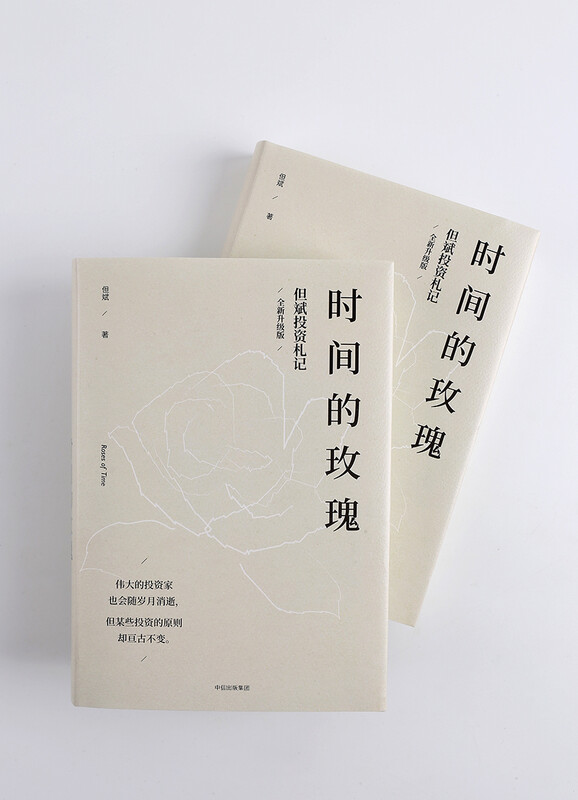 The Rose of Time Dan Bin's Investment Notes New and Upgraded Edition China's Value Investment Practitioner CITIC Press Book