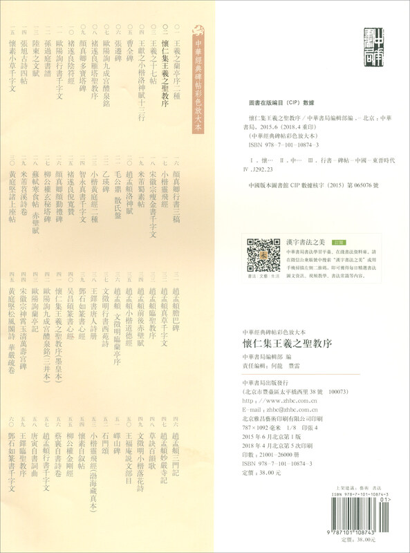 Huairen's Collection of Wang Xizhi's Preface to the Sacred Teachings, Color Enlarged Edition of Chinese Classic Steles and Inscriptions, Zhonghua Book Company's Self-operated Genuine Edition