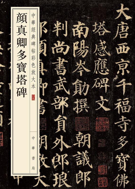 Yan Zhenqing's Duobao Pagoda Stele, a color enlarged version of Chinese classic stele inscriptions, self-operated genuine edition by Zhonghua Book Company