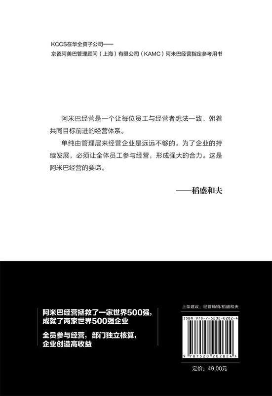Kazuo Inamori’s Amoeba Management Practice: All employees participate in management and proactively create profits