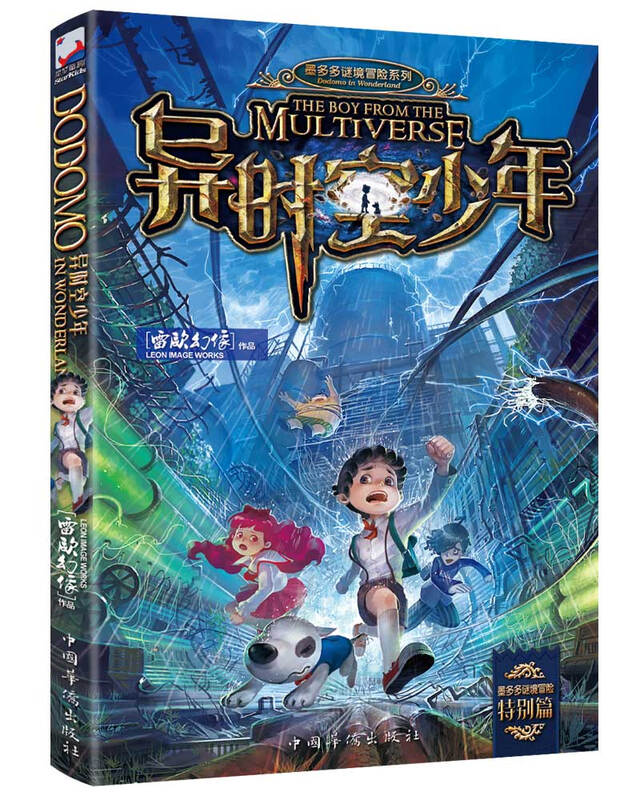 A Boy in Different Time and Space (The Mystery Adventure of Mo Duoduo) Extracurricular Reading Summer Reading Extracurricular Books Summer Homework Summer Connection from Primary to Secondary School Summer Connection from Primary to Junior High School