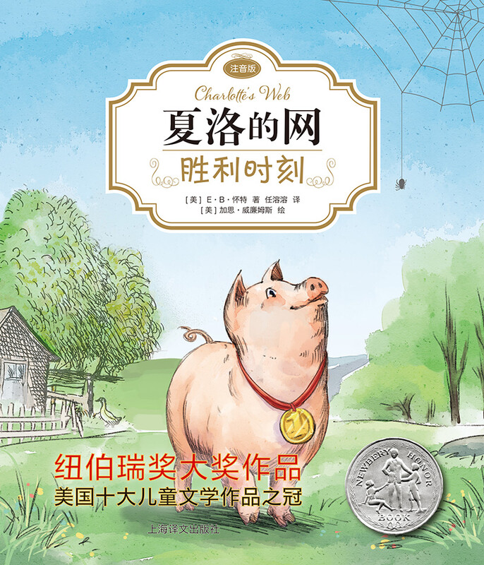 Charlotte's Web 03 Moment of Victory (phonetic version) (Full version, 3 volumes in total, Volume 3) Summer homework, summer transition from grade 1 to grade 2, transition from grade 1 to grade 2 in summer, transition from grade 1 to grade 2 in summer, recommended must-reads during winter and summer vacations