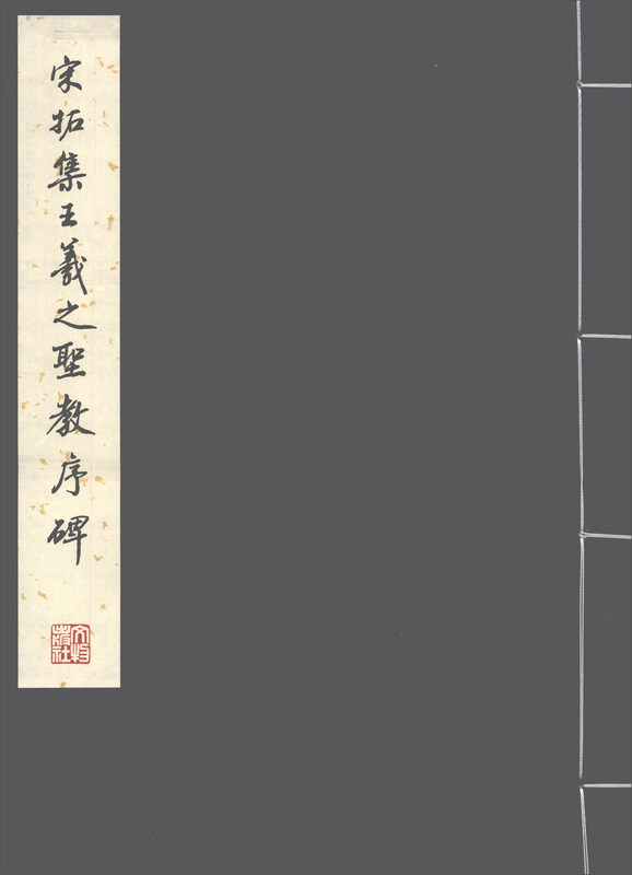 Preface to the Holy Religion of Wang Xizhi collected by Song Dynasty Tuoji