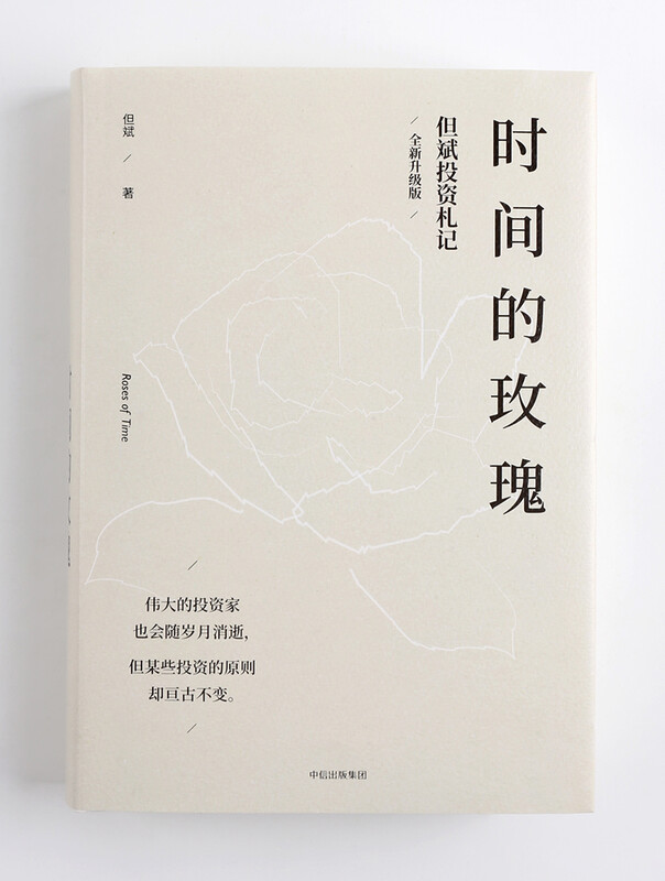 The Rose of Time Dan Bin's Investment Notes New and Upgraded Edition China's Value Investment Practitioner CITIC Press Book