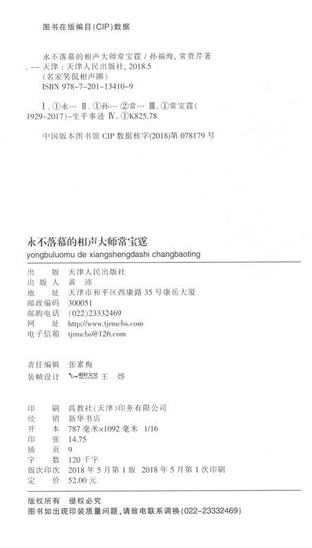 Crosstalk The never-ending crosstalk master Chang Baoting