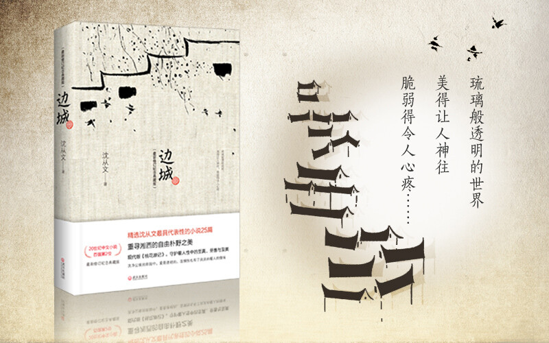 Border Town 120th Anniversary of Shen Congwen's Birth Collectible Edition Selects 25 of Shen Congwen's representative novels Recommended reading for primary and secondary schools