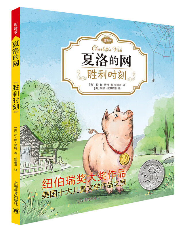 Charlotte's Web 03 Moment of Victory (phonetic version) (Full version, 3 volumes in total, Volume 3) Summer homework, summer transition from grade 1 to grade 2, transition from grade 1 to grade 2 in summer, transition from grade 1 to grade 2 in summer, recommended must-reads during winter and summer vacations