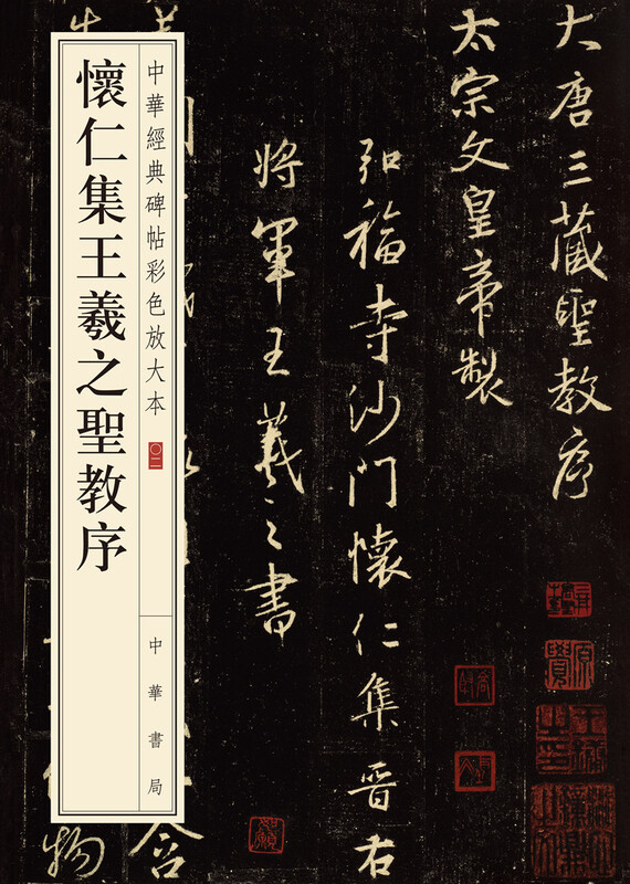 Huairen's Collection of Wang Xizhi's Preface to the Sacred Teachings, Color Enlarged Edition of Chinese Classic Steles and Inscriptions, Zhonghua Book Company's Self-operated Genuine Edition