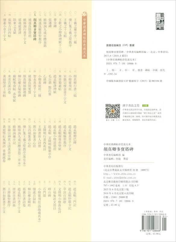 Yan Zhenqing's Duobao Pagoda Stele, a color enlarged version of Chinese classic stele inscriptions, self-operated genuine edition by Zhonghua Book Company