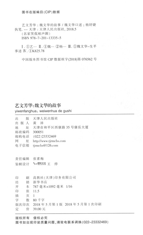 Crosstalk, Art and Literature, Wei Wenhua’s Story