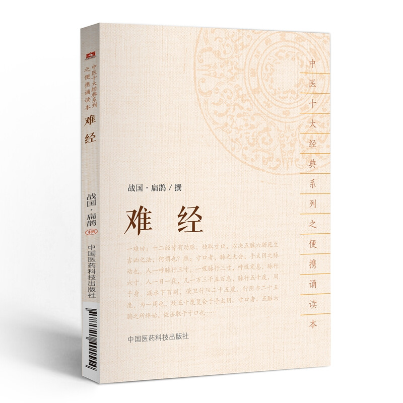 Difficult Classics (a portable reading book in the series of ten classics of traditional Chinese medicine)