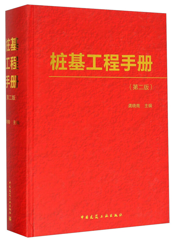 Pile Foundation Engineering Handbook (2nd Edition)