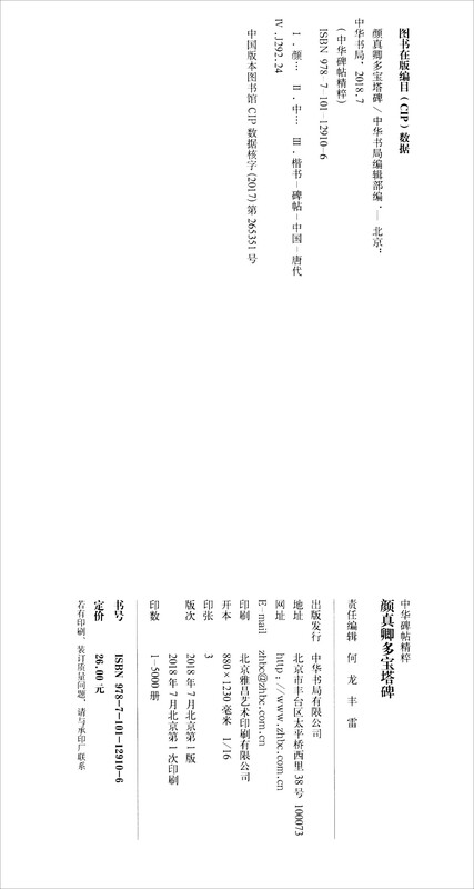 Yan Zhenqing's Duobao Pagoda Stele, the essence of Chinese stele and inscriptions, self-operated and genuine by Zhonghua Book Company