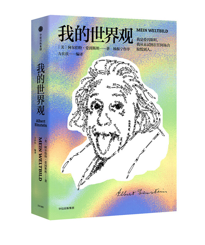 My world view (Einstein's works) Einstein's own works Understanding Einstein in one book Wenjin Book Award works Recommended by Chen Ning Yang How the epoch-making great scientist sees the world