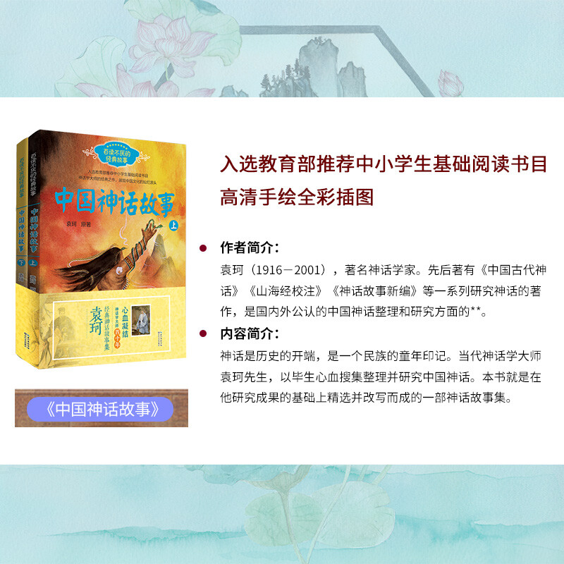 Chinese Mythical Stories (Yuan Ke, set of 2 volumes in total) (classic story series that you will never tire of reading) Extracurricular reading Reading Extracurricular books summer homework Summer transition from primary to secondary school Summer transition from elementary to junior high school