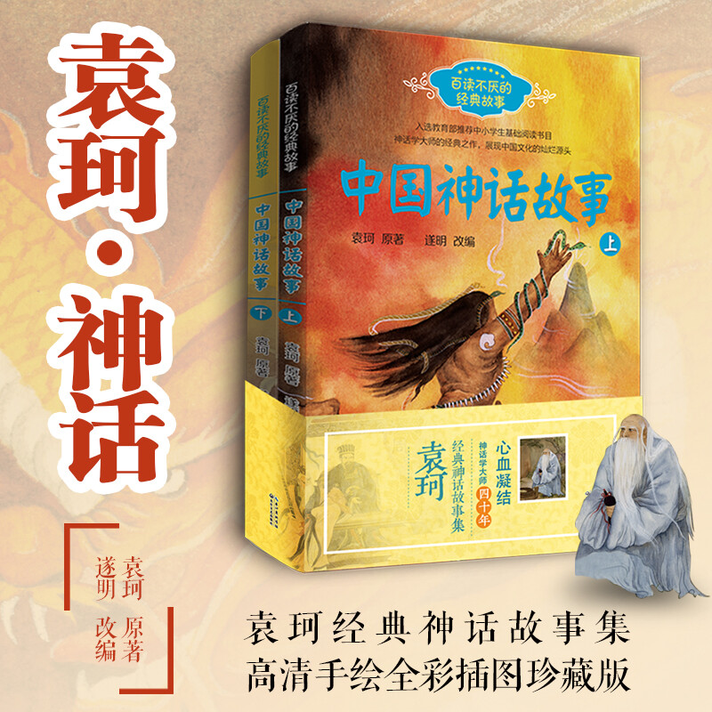 Chinese Mythical Stories (Yuan Ke, set of 2 volumes in total) (classic story series that you will never tire of reading) Extracurricular reading Reading Extracurricular books summer homework Summer transition from primary to secondary school Summer transition from elementary to junior high school