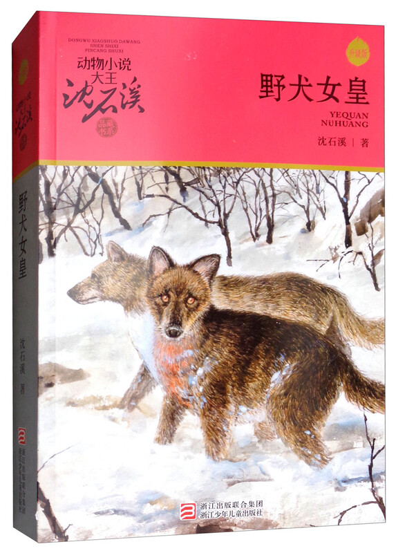 Wild Dog Queen, King of Animal Novels, Shen Shixi's Collection of Books, New Edition, Extracurricular Children's Literature Storybook for Primary School Students in Grades Three, Four, Five, and Sixth Grade, Children's Book Reading Genuine