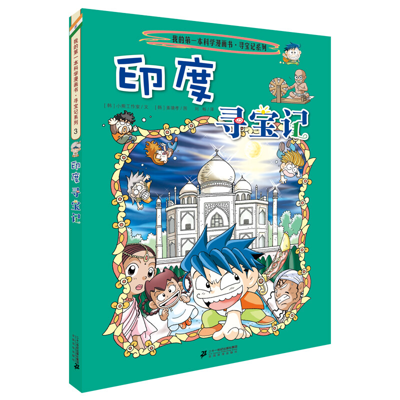 Global Treasure Hunt 3 India My First Historical Knowledge Comic Book Children's Popular Science Encyclopedia Comic Book Genuine 6-14 Years Old Children's Popular Science Encyclopedia