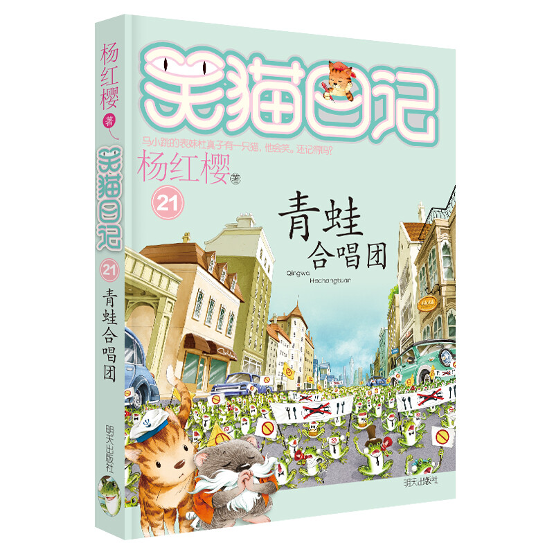 Yang Hongying's Diary of the Laughing Cat Frog Chorus (Volume 21) (7-12 years old) children's literature primary school fairy tales for first, second and third grade, International Andersen Award Nomination Award, harmonious coexistence between man and nature, environmental protection