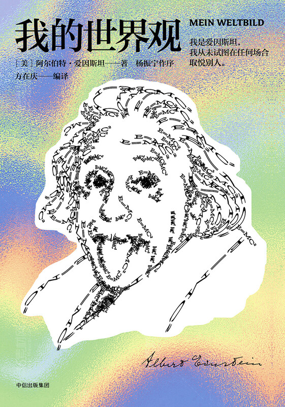 My world view (Einstein's works) Einstein's own works Understanding Einstein in one book Wenjin Book Award works Recommended by Chen Ning Yang How the epoch-making great scientist sees the world