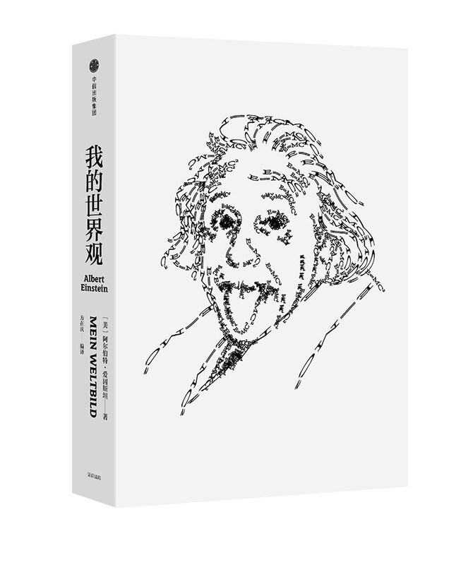 My world view (Einstein's works) Einstein's own works Understanding Einstein in one book Wenjin Book Award works Recommended by Chen Ning Yang How the epoch-making great scientist sees the world