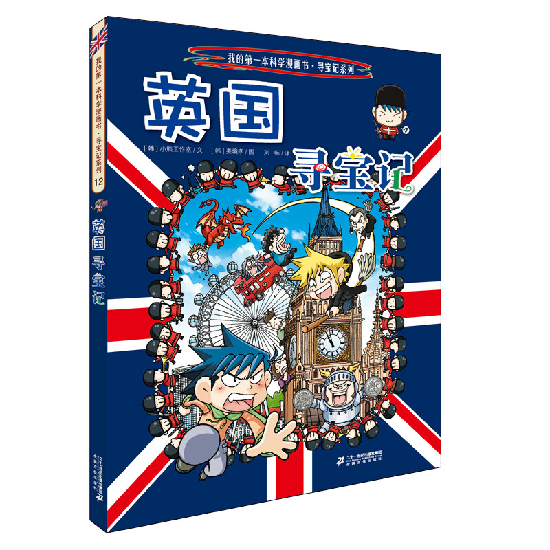 Global Treasure Hunt 12 My First History Knowledge Comic Book Children's Popular Science Encyclopedia Comic Book Genuine 6-14 Years Old Children's Popular Science Encyclopedia