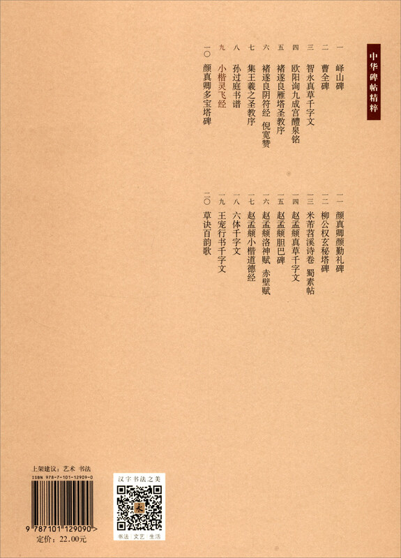 Ling Fei Jing in small regular script, the essence of Chinese inscriptions, self-operated genuine edition by Zhonghua Book Company
