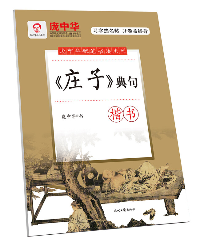 Pang Zhonghua's hard-pen calligraphy series <Zhuangzi> classic sentences in regular script