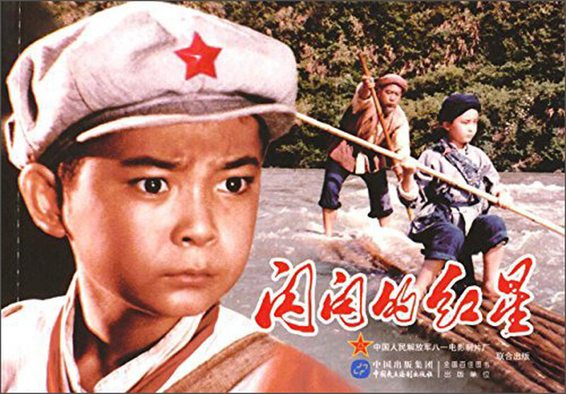 Shining Red Star (Red Classic Movie Comics Young Heroes Series)