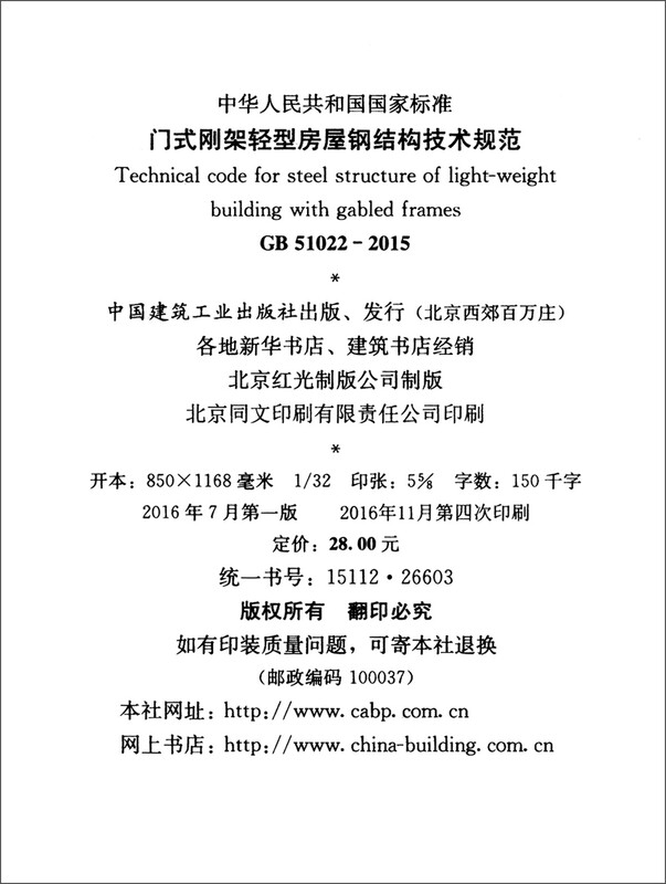 Technical Specifications for Steel Structures of Portal Frame Lightweight Houses (GB 51022-2015)/National Standards of the People's Republic of China