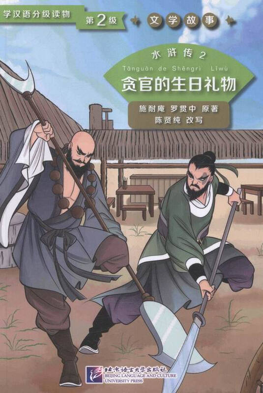 Water Margin 2-The Corrupt Official's Birthday Gift-Level 2 Books Foreign Language Learning Chinese as a Foreign Language